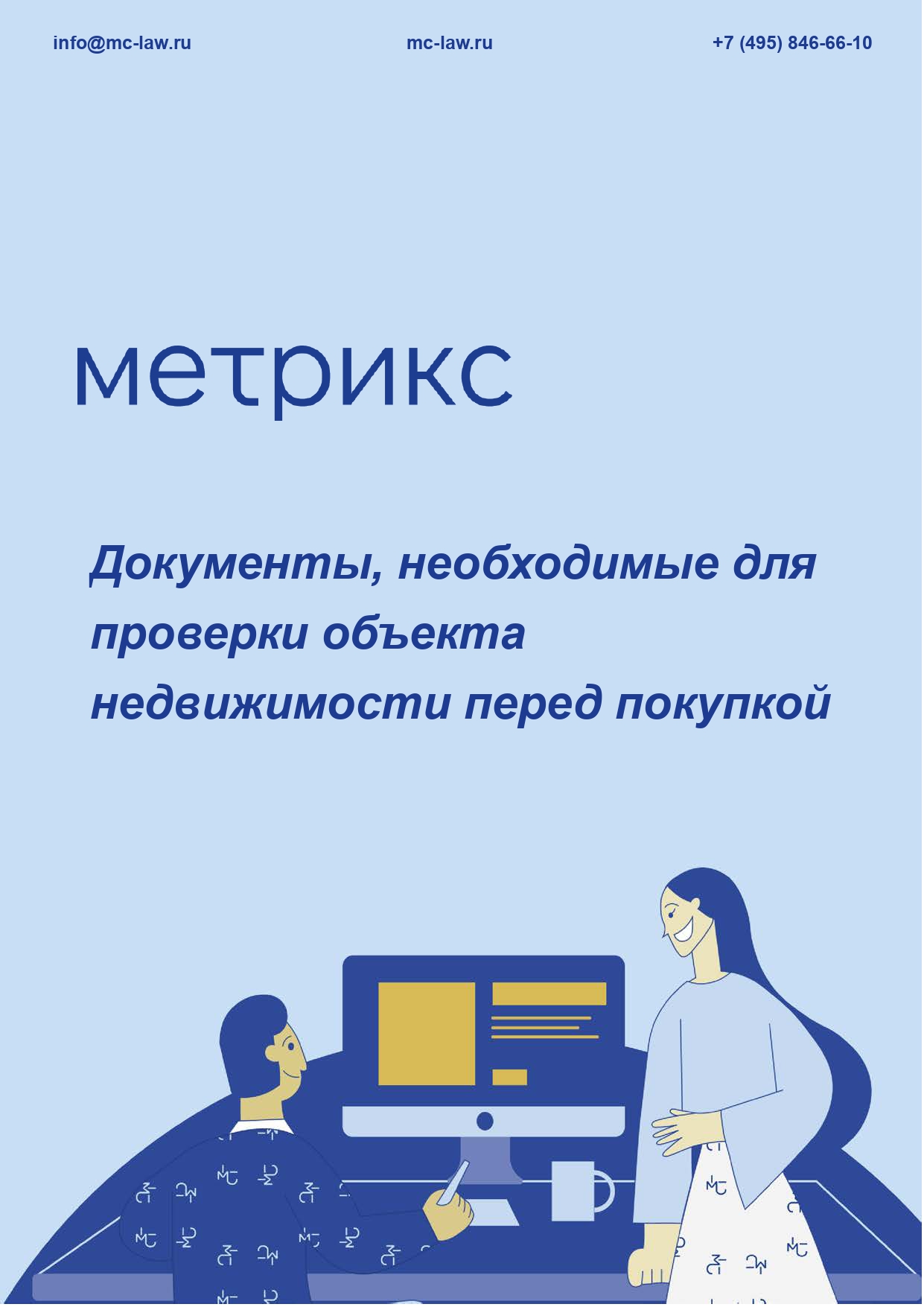 Документы, необходимые для проверки объекта  недвижимости перед покупкой